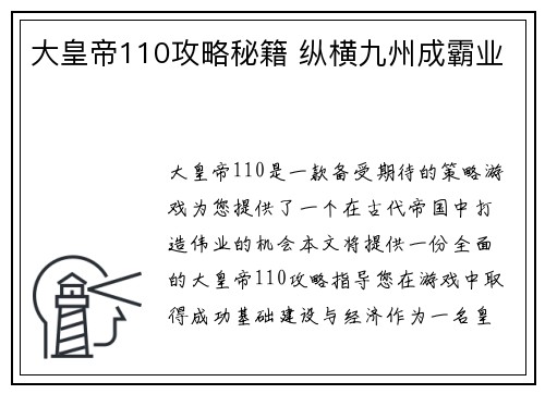 大皇帝110攻略秘籍 纵横九州成霸业