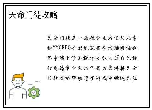 天命门徒攻略