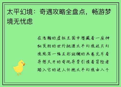 太平幻境：奇遇攻略全盘点，畅游梦境无忧虑