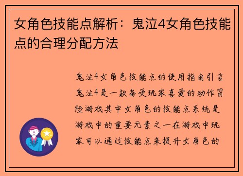 女角色技能点解析：鬼泣4女角色技能点的合理分配方法