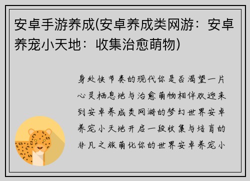 安卓手游养成(安卓养成类网游：安卓养宠小天地：收集治愈萌物)