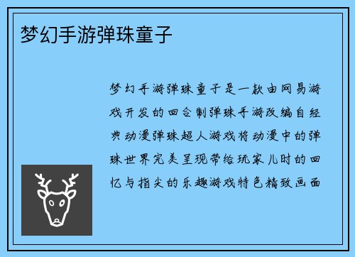 梦幻手游弹珠童子