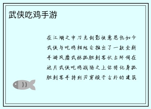 武侠吃鸡手游