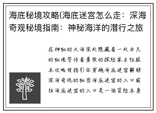 海底秘境攻略(海底迷宫怎么走：深海奇观秘境指南：神秘海洋的潜行之旅)