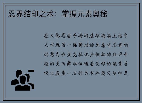 忍界结印之术：掌握元素奥秘