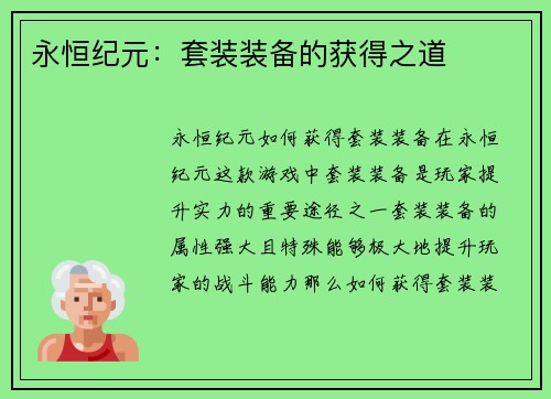 永恒纪元：套装装备的获得之道