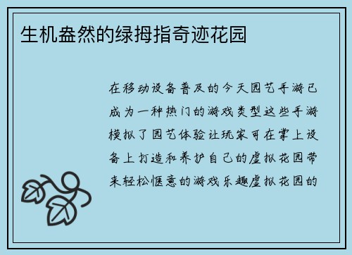 生机盎然的绿拇指奇迹花园