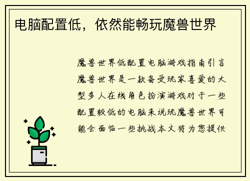 电脑配置低，依然能畅玩魔兽世界