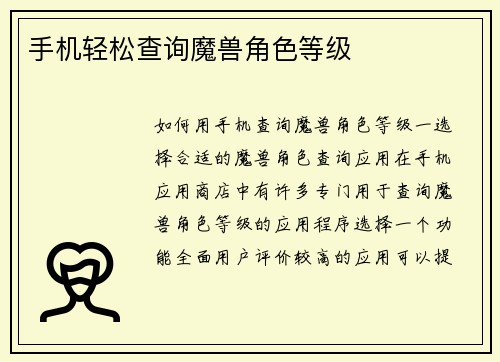 手机轻松查询魔兽角色等级