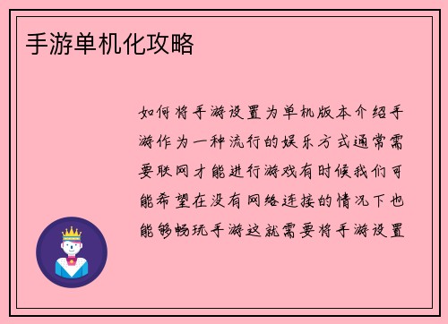 手游单机化攻略