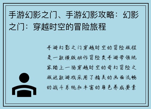 手游幻影之门、手游幻影攻略：幻影之门：穿越时空的冒险旅程