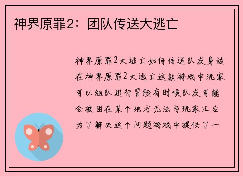 神界原罪2：团队传送大逃亡