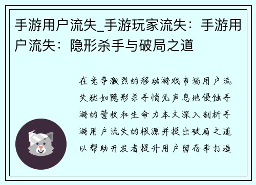 手游用户流失_手游玩家流失：手游用户流失：隐形杀手与破局之道
