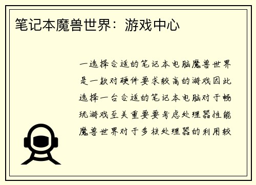 笔记本魔兽世界：游戏中心