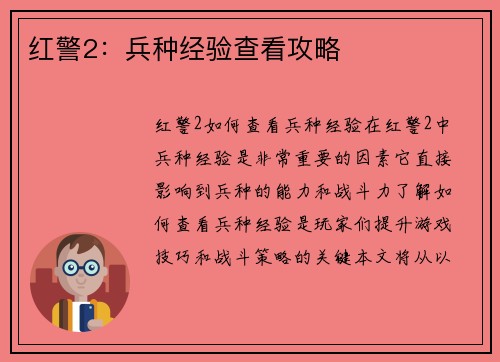 红警2：兵种经验查看攻略