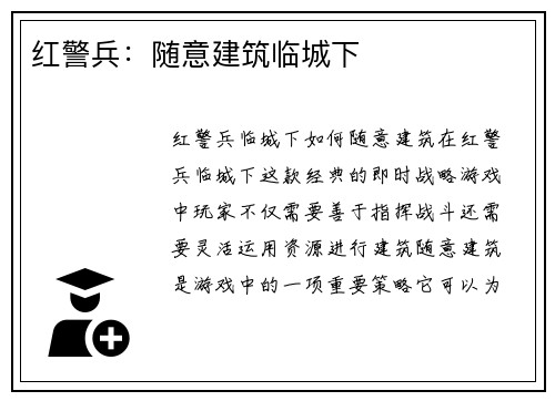 红警兵：随意建筑临城下