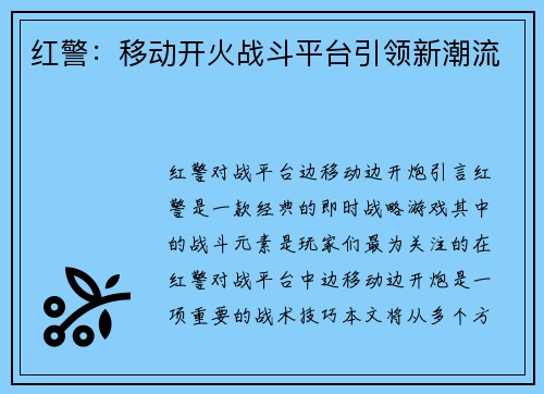 红警：移动开火战斗平台引领新潮流