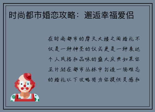 时尚都市婚恋攻略：邂逅幸福爱侣