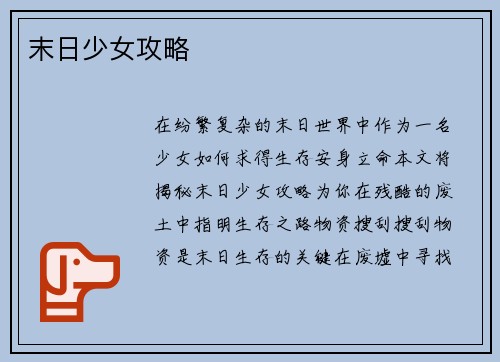 末日少女攻略