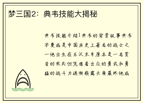 梦三国2：典韦技能大揭秘