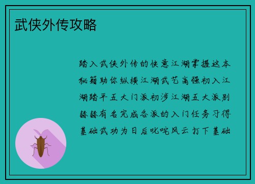 武侠外传攻略