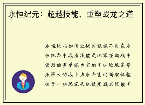 永恒纪元：超越技能，重塑战龙之道