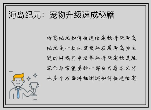 海岛纪元：宠物升级速成秘籍
