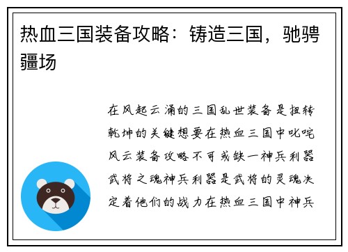 热血三国装备攻略：铸造三国，驰骋疆场