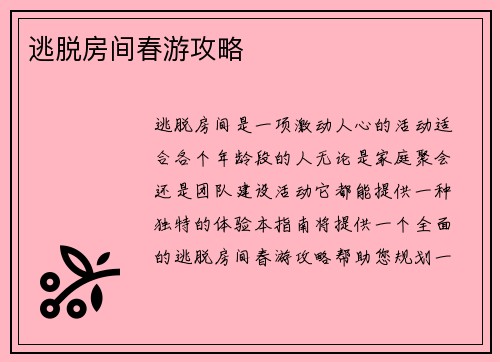 逃脱房间春游攻略
