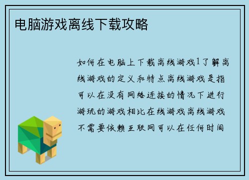 电脑游戏离线下载攻略