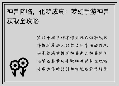 神兽降临，化梦成真：梦幻手游神兽获取全攻略