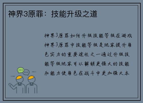 神界3原罪：技能升级之道