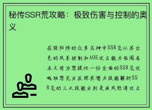 秘传SSR荒攻略:极致伤害与控制的奥义