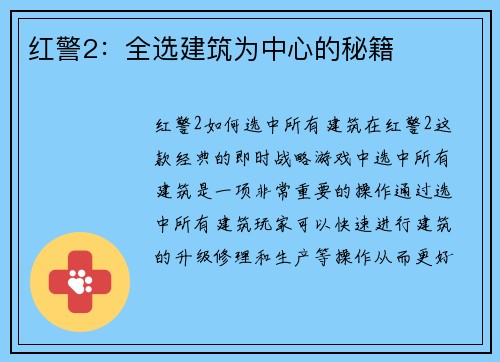 红警2：全选建筑为中心的秘籍