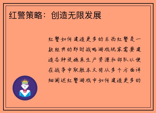 红警策略：创造无限发展
