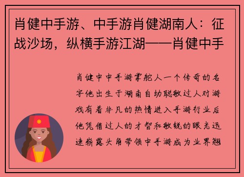 肖健中手游、中手游肖健湖南人：征战沙场，纵横手游江湖——肖健中手游传奇