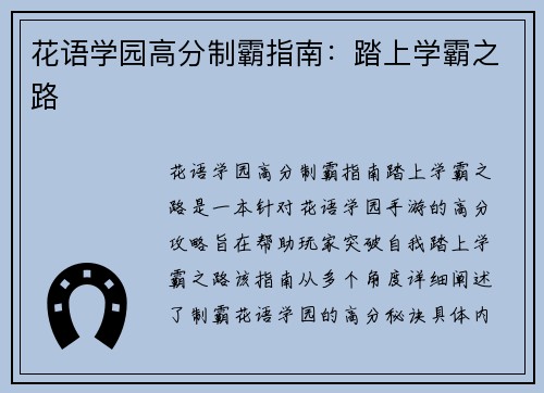 花语学园高分制霸指南：踏上学霸之路