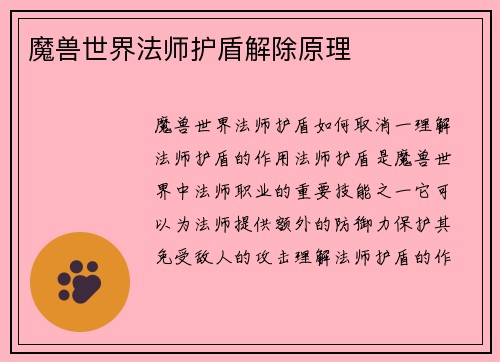 魔兽世界法师护盾解除原理