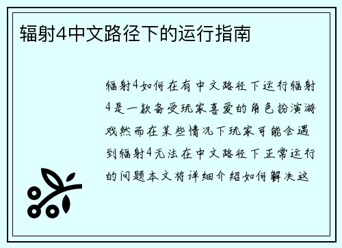 辐射4中文路径下的运行指南