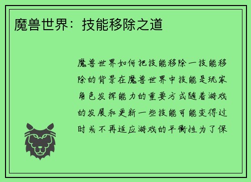 魔兽世界：技能移除之道