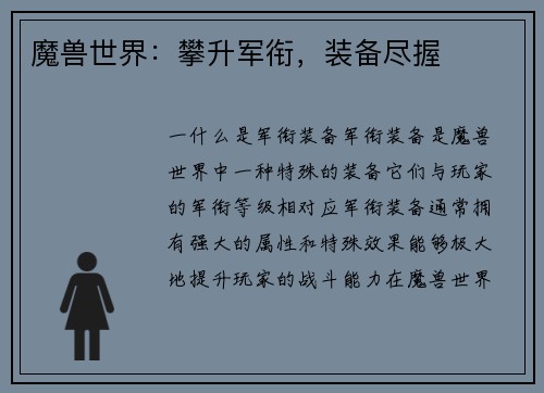 魔兽世界：攀升军衔，装备尽握