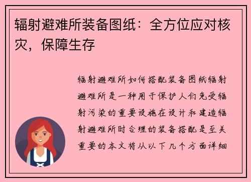 辐射避难所装备图纸：全方位应对核灾，保障生存