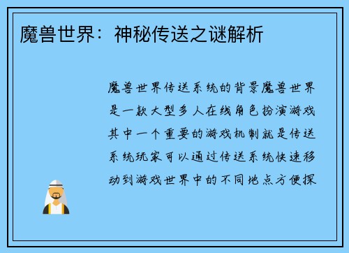 魔兽世界：神秘传送之谜解析