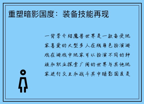 重塑暗影国度：装备技能再现