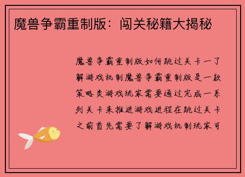 魔兽争霸重制版：闯关秘籍大揭秘