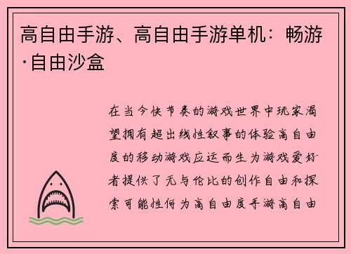 高自由手游、高自由手游单机：畅游·自由沙盒