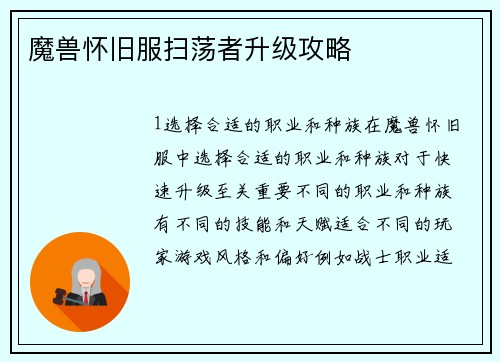 魔兽怀旧服扫荡者升级攻略