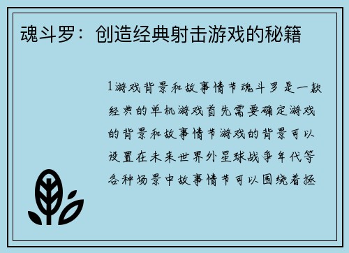 魂斗罗：创造经典射击游戏的秘籍