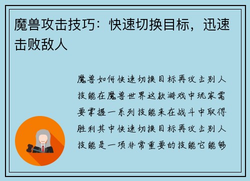 魔兽攻击技巧：快速切换目标，迅速击败敌人