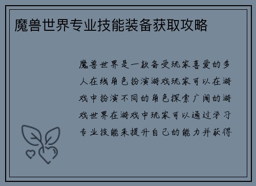 魔兽世界专业技能装备获取攻略